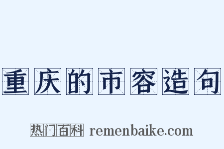 重庆的市容造句是什么意思的图片